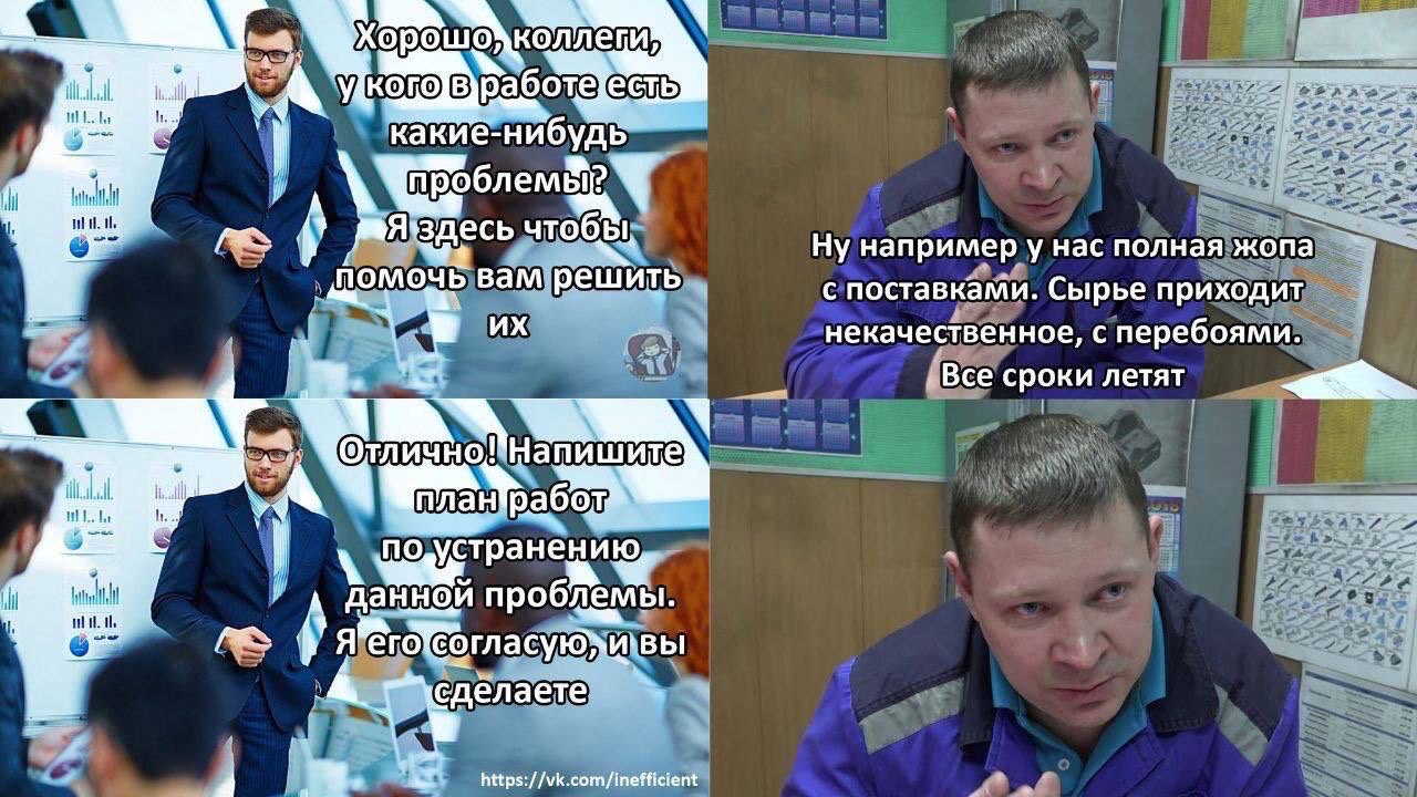 Мем: менеджер обещает помочь с проблемами. Работник рассказывает о плохих поставках. Менеджер предлагает ему самому написать план решения, согласовать его и выполнить. Работник молча смотрит в ответ.